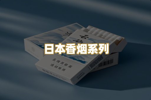 日本香烟系列