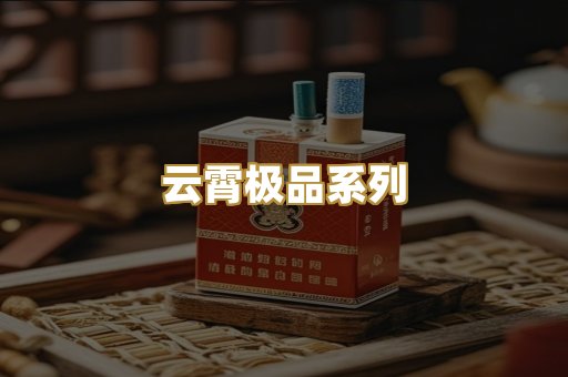 云霄极品系列