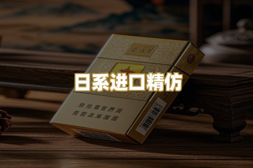 日系进口精仿