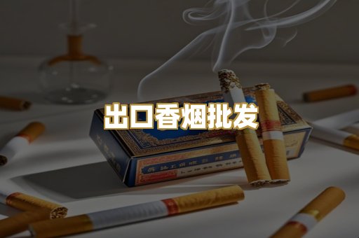 出口香烟批发